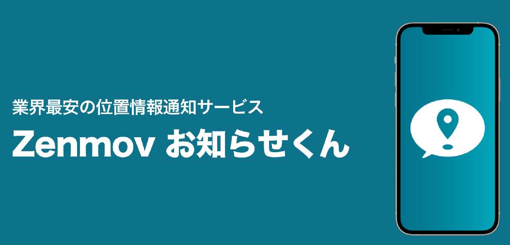 位置情報通知サービス『Zenmov お知らせくん』
