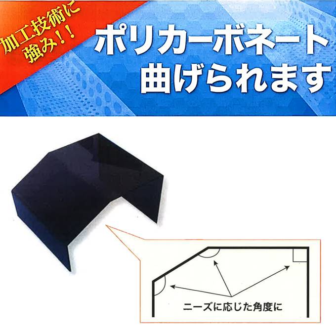 【曲げ加工技術】曲げにくいポリカーボネートも対応可能