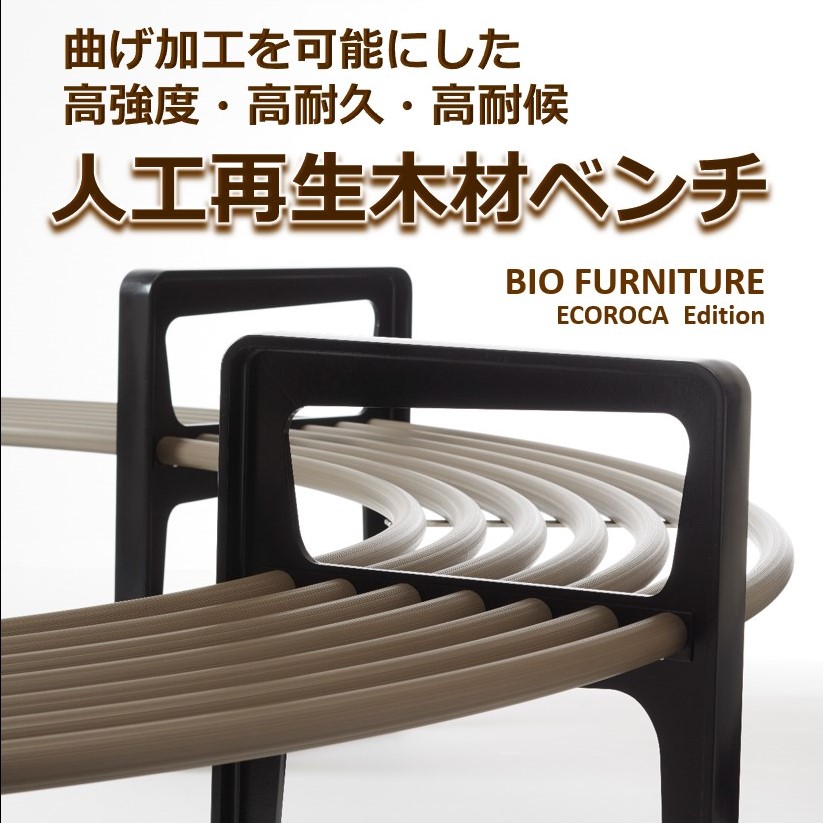 ベンチ『BIO FURNITURE エコロッカ エディション』