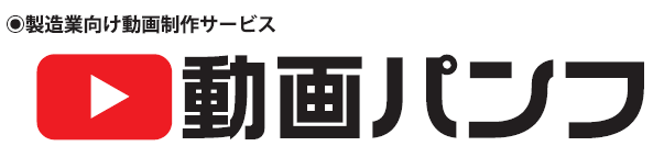 製造業向け動画制作サービス『動画パンフ』