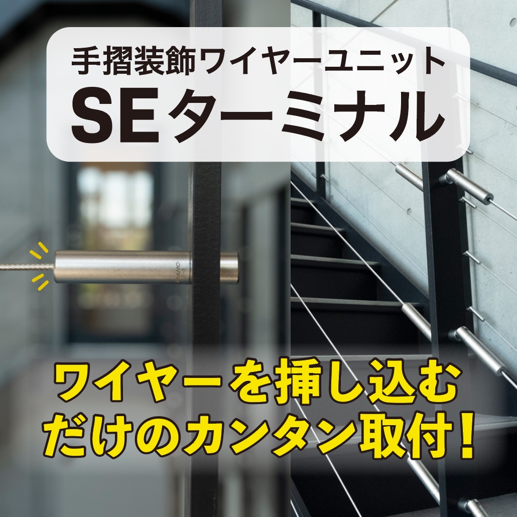 手摺装飾ワイヤーユニット『SEターミナル』 | ASANO 浅野金属工業