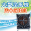 [Heat Stroke Measures] Keep the site cool and comfortable with an eco-friendly "large air cooler."