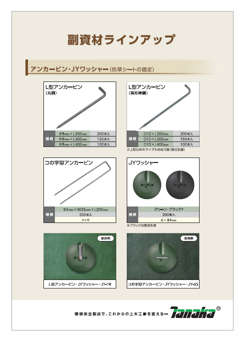 資料】防草シート 副資材ラインアップ 田中 | イプロス