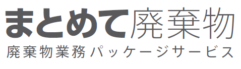 廃棄物業務パッケージサービス『まとめて廃棄物』