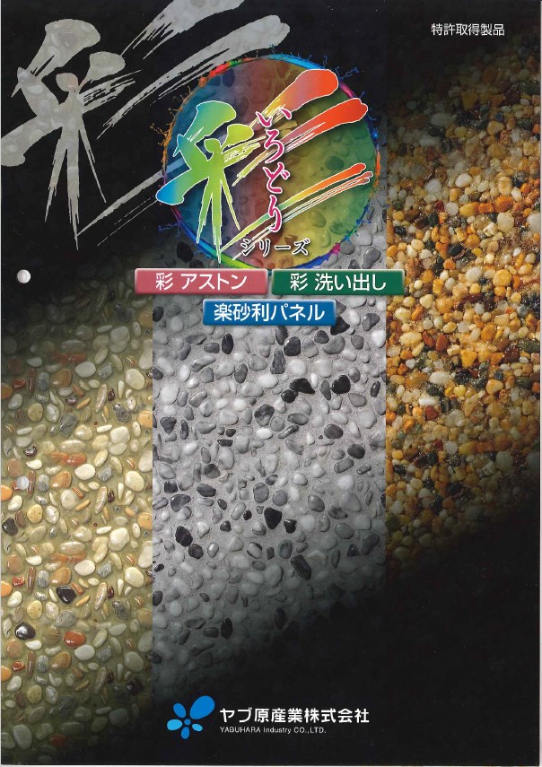 天然石景観舗装材『彩シリーズ』