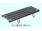 鋼板製グレーチング　ボルト固定式　PKT-S
