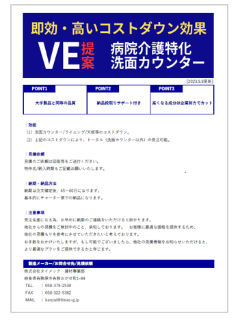 【VE提案資料】病院介護特化 洗面カウンター