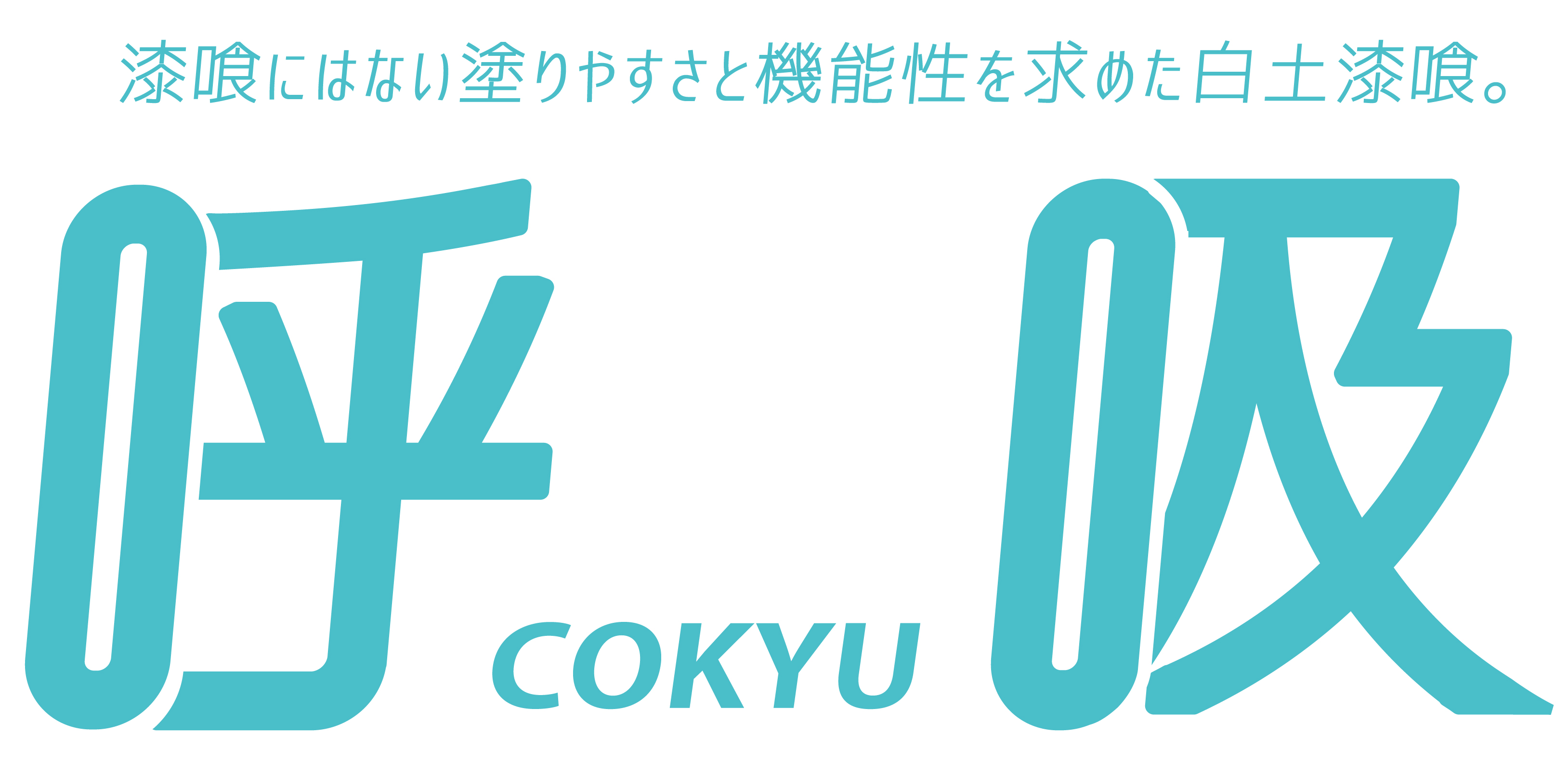 白土漆喰『呼吸』