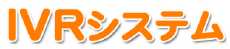 IVRシステム（自動音声応答システム）