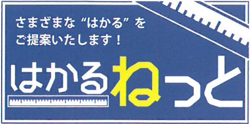 測量・調査：はかるWebマーケットシステム『はかるネット』