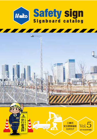 工業用安全標識看板　総合カタログ　Vol.5