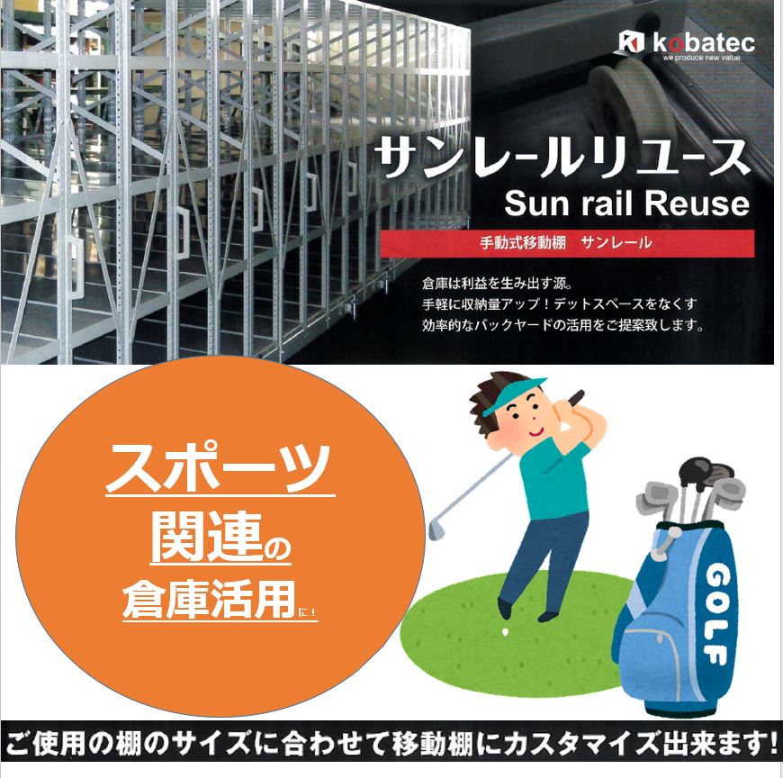【スポーツ関連の倉庫活用に】手動式移動棚（移動ラック）
