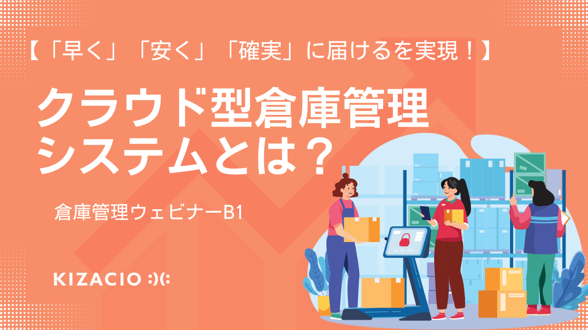倉庫管理システムで出荷作業を最適化【WEBセミナー】