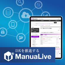 Webマニュアル作成・管理サービス「ManuaLive」