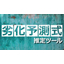 劣化予測式推定ツール
