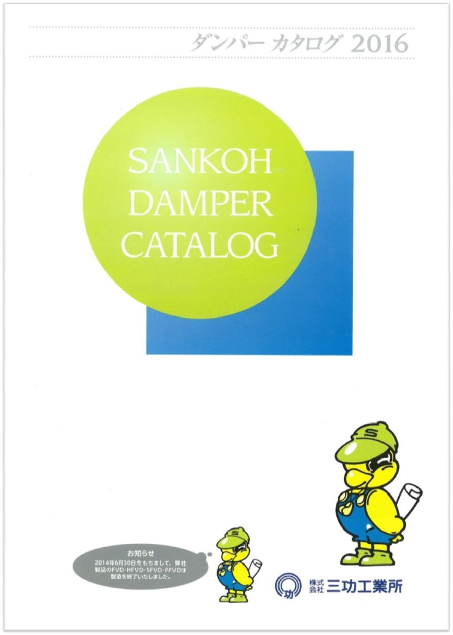 人と環境を守る！ダンパーの総合カタログ進呈