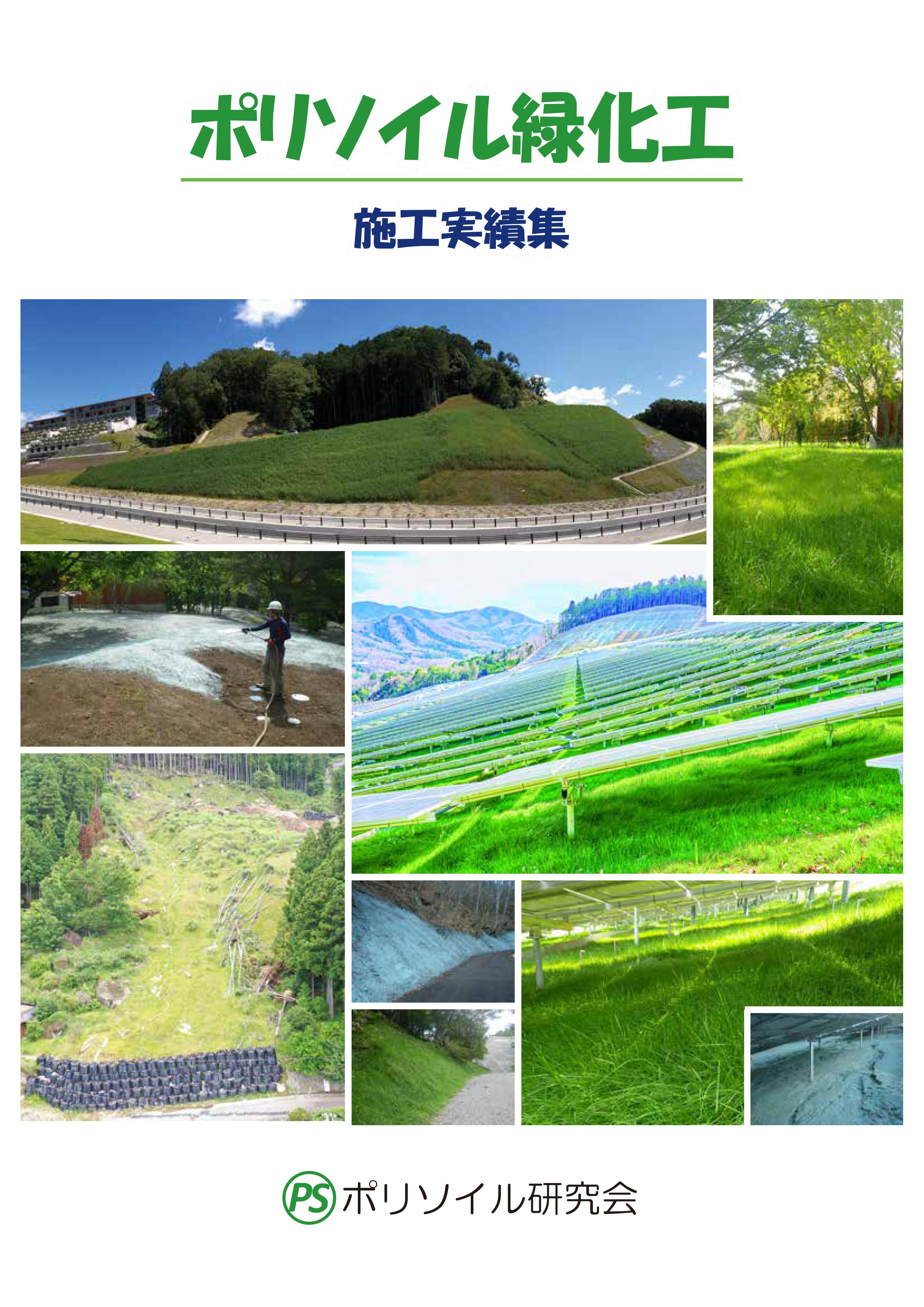 【資料】ポリソイル緑化工法　施工実績集　＜NETIS登録＞