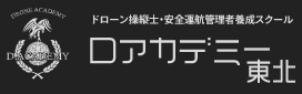 ドローンスクール『​Dアカデミー東北』