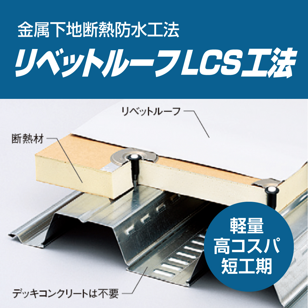 塩ビシート防水材リベットルーフLCS工法金属屋根断熱防水工法