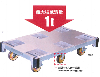 最大積載質量1ｔ！『アルミ6輪台車』