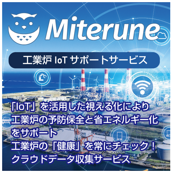 IoTを活用した工業炉の視える化システム『Miterune』
