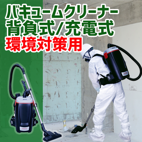 診察ができる バキュームクリーナー背負式/充電式(環境対策用)／レンタル レント