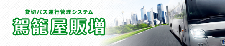 貸切バス運行管理システム