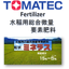 TOMATEC 　肥料　『総合微量要素肥料　ミネラス』