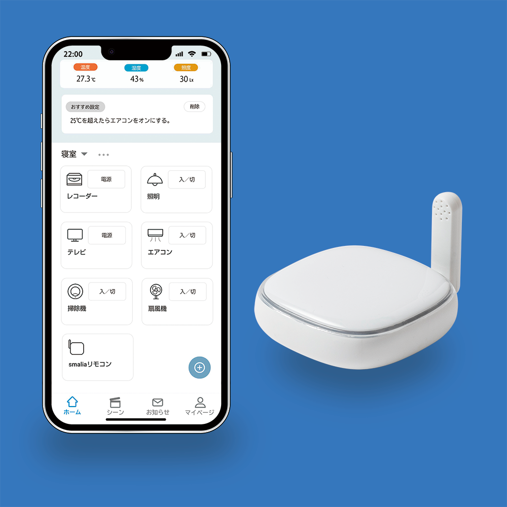 【物件をIoT化】 簡単につながるsmaliaスマートリモコン