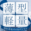 薄型・軽量モバイルノートパソコン特集