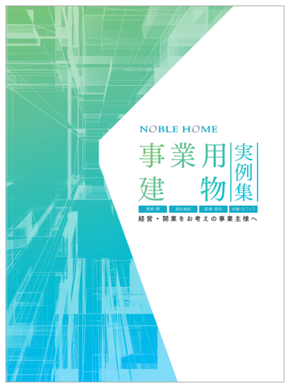 事業用建物 実例集