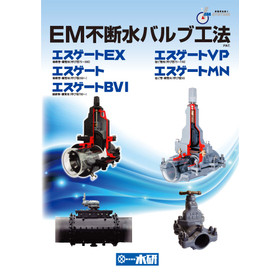 水を止めずにバルブを設置! 『EM不断水バルブ工法』