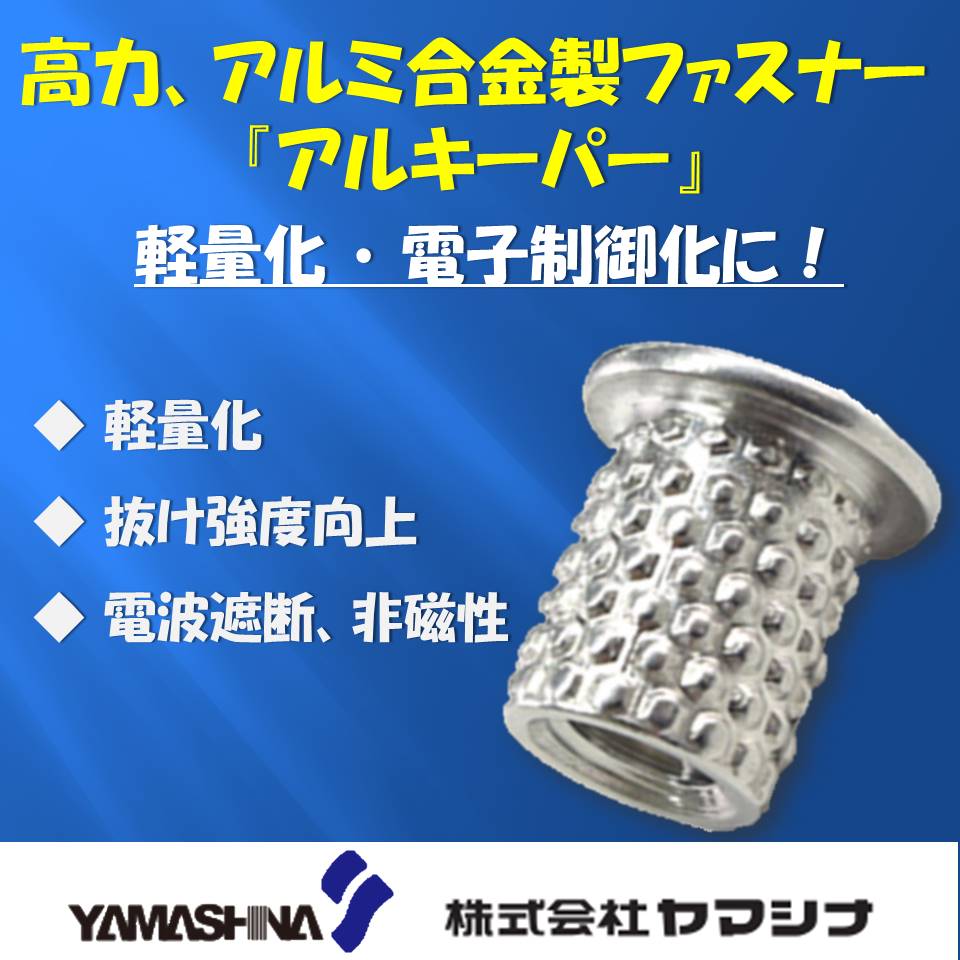 高力、アルミ合金製ナット・カラー『アルキーパー』