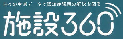 見守りタグ『施設360°』