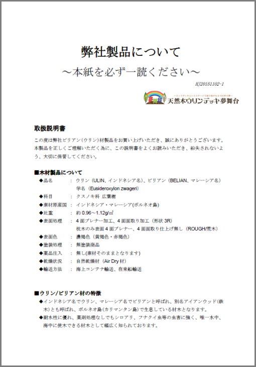 【取扱説明書】天然木ウリンデッキ​夢舞台