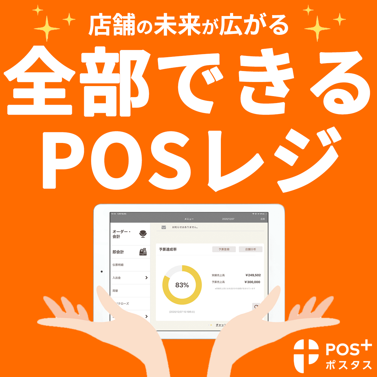POSシステム『POS+food』