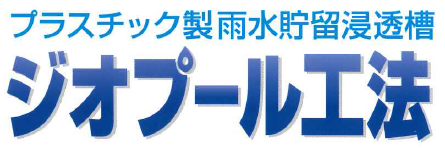 プラスチック製雨水貯留浸透槽『ジオプール工法』