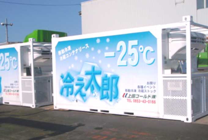 移動冷凍コンテナ『冷え太郎』