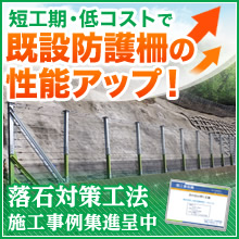 落石対策工法『ストロンガー工法』 ※施工事例進呈