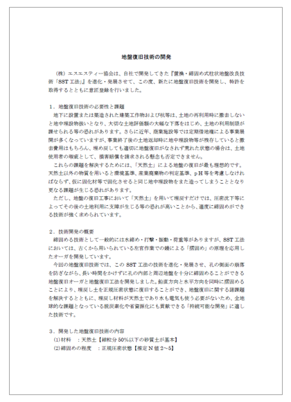 【資料】地盤復旧技術の開発
