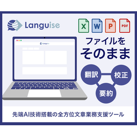 ファイル丸ごと翻訳・校正・要約【Languise】