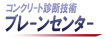 コンクリート診断士試験　対策講座
