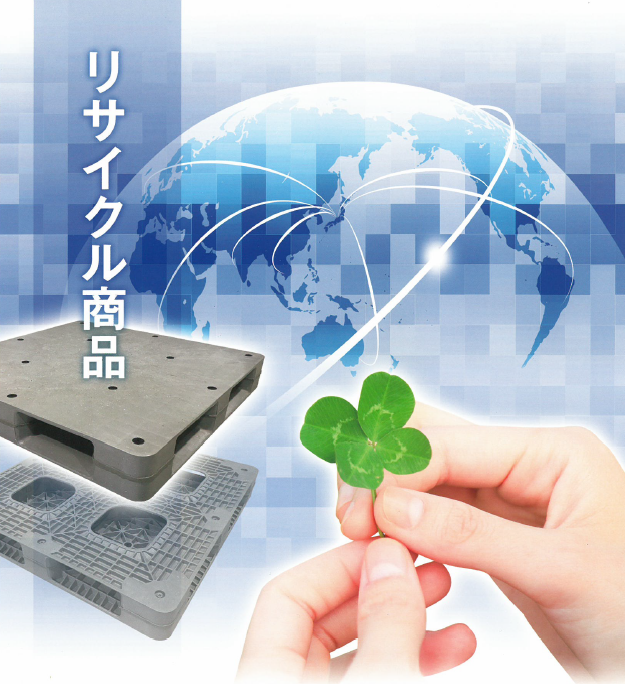 富山環境整備の『リサイクル商品』