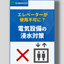エレベーターが使用不可に？電気設備の浸水対策※資料進呈中