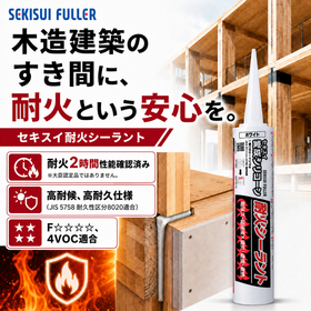 耐火性・気密性｜建築のすき間・取り合い部に適した弾性耐火シール材