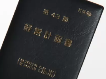 経営計画書　印刷・製本サービス