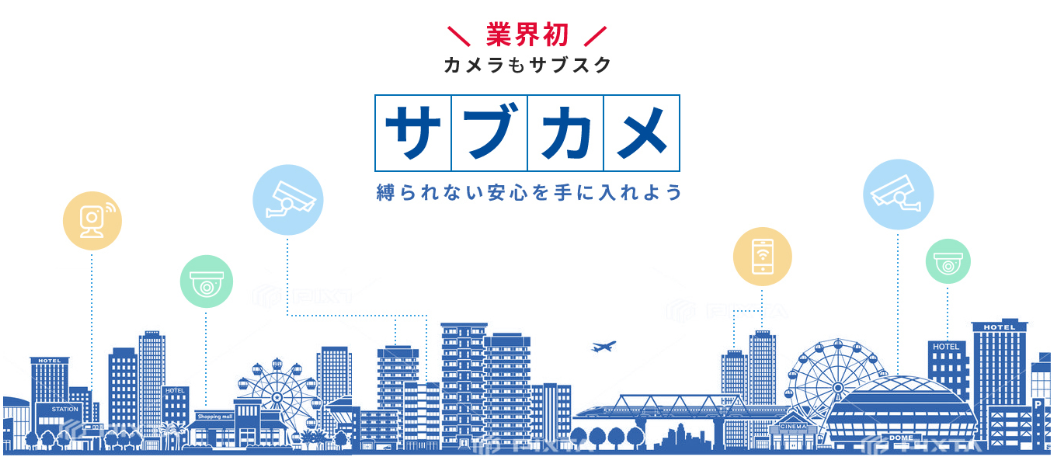 防犯カメラもサブスク！