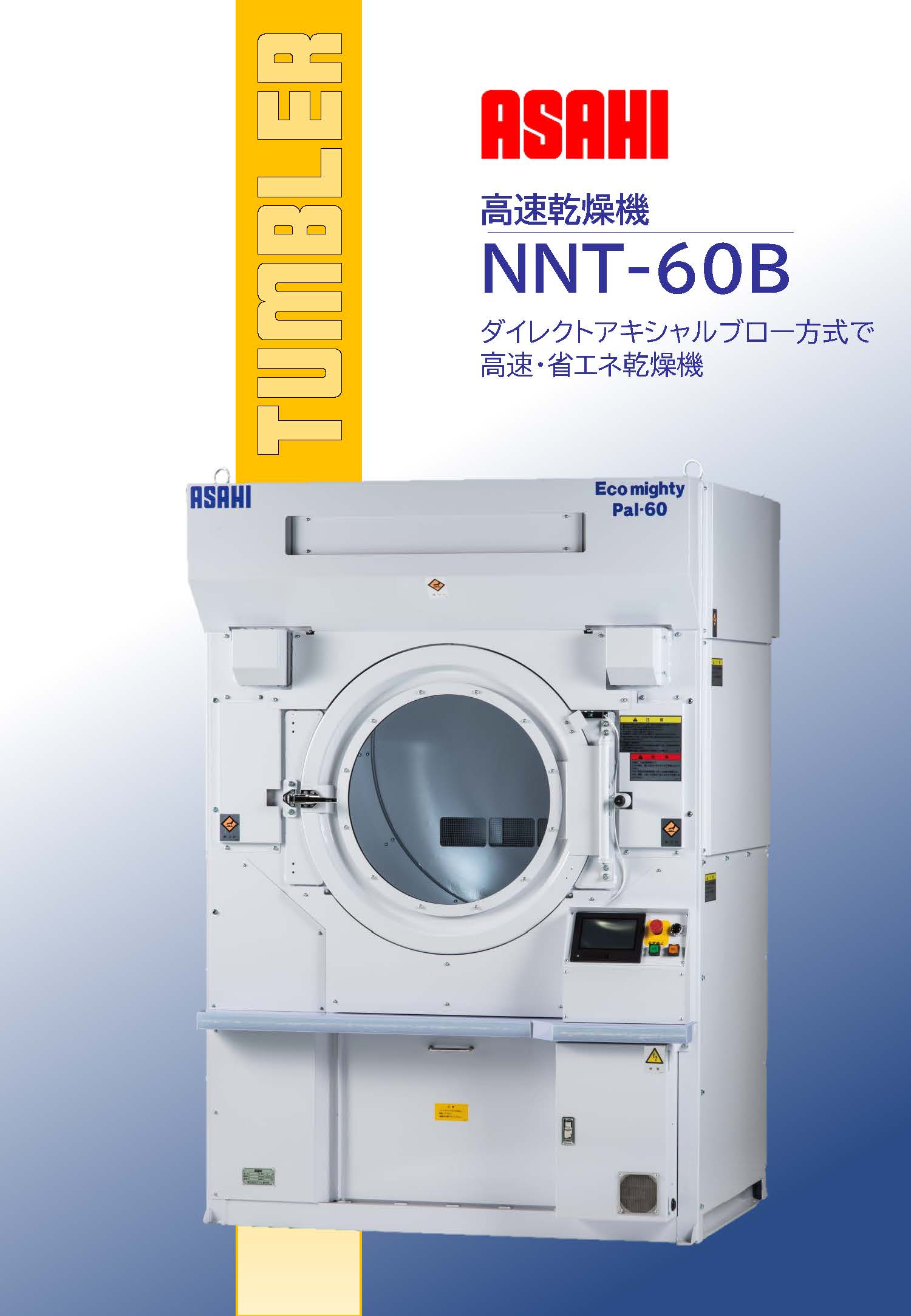 省エネ・高速乾燥機 NNTシリーズ アサヒ製作所 | イプロス