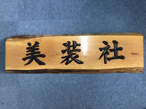 屋外・屋内サイン　設計サービス