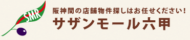 株式会社サザンモール六甲　事業案内